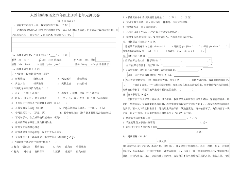 部编版语文六年级上册 第七单元测试题(含答案)_第1页