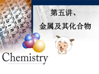 广东省汕头市澄海中学高二化学水平测试复习第5讲《金属及其化合物》课件