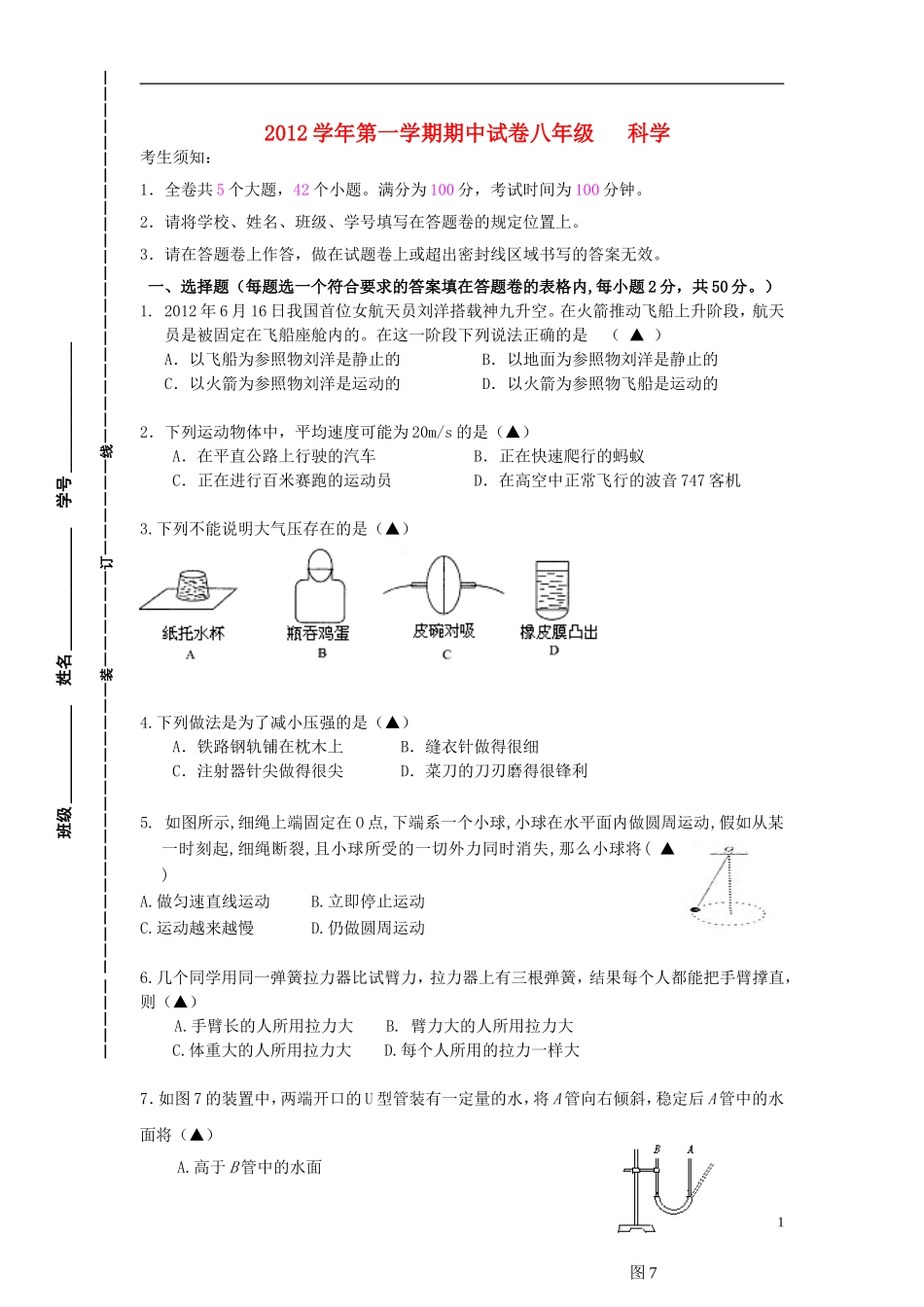 浙江省宁波市2012-2013学年八年级科学上学期期中联考试题_第1页
