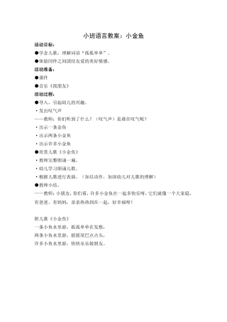 小班语言活动：小金鱼(1)