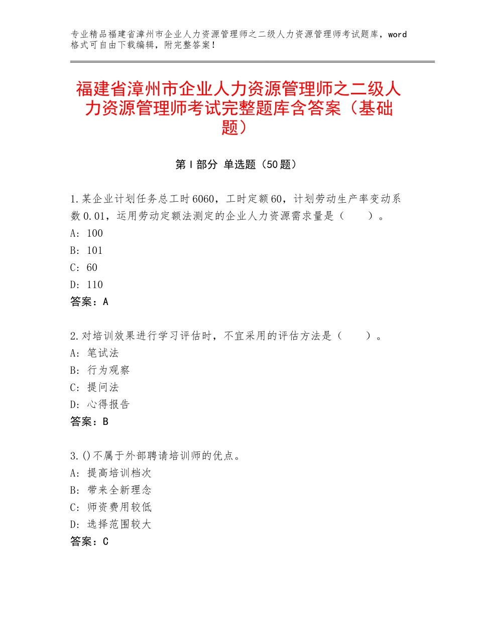 福建省漳州市企业人力资源管理师之二级人力资源管理师考试完整题库含答案（基础题）_第1页
