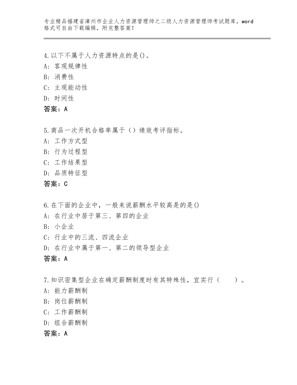 福建省漳州市企业人力资源管理师之二级人力资源管理师考试完整题库含答案（基础题）_第2页