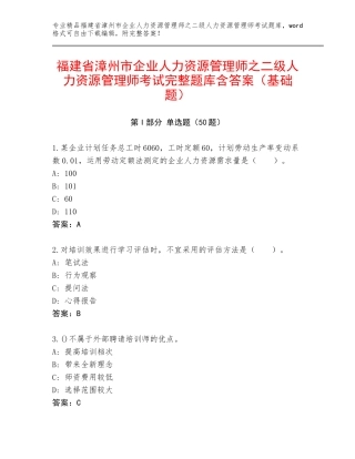 福建省漳州市企业人力资源管理师之二级人力资源管理师考试完整题库含答案（基础题）
