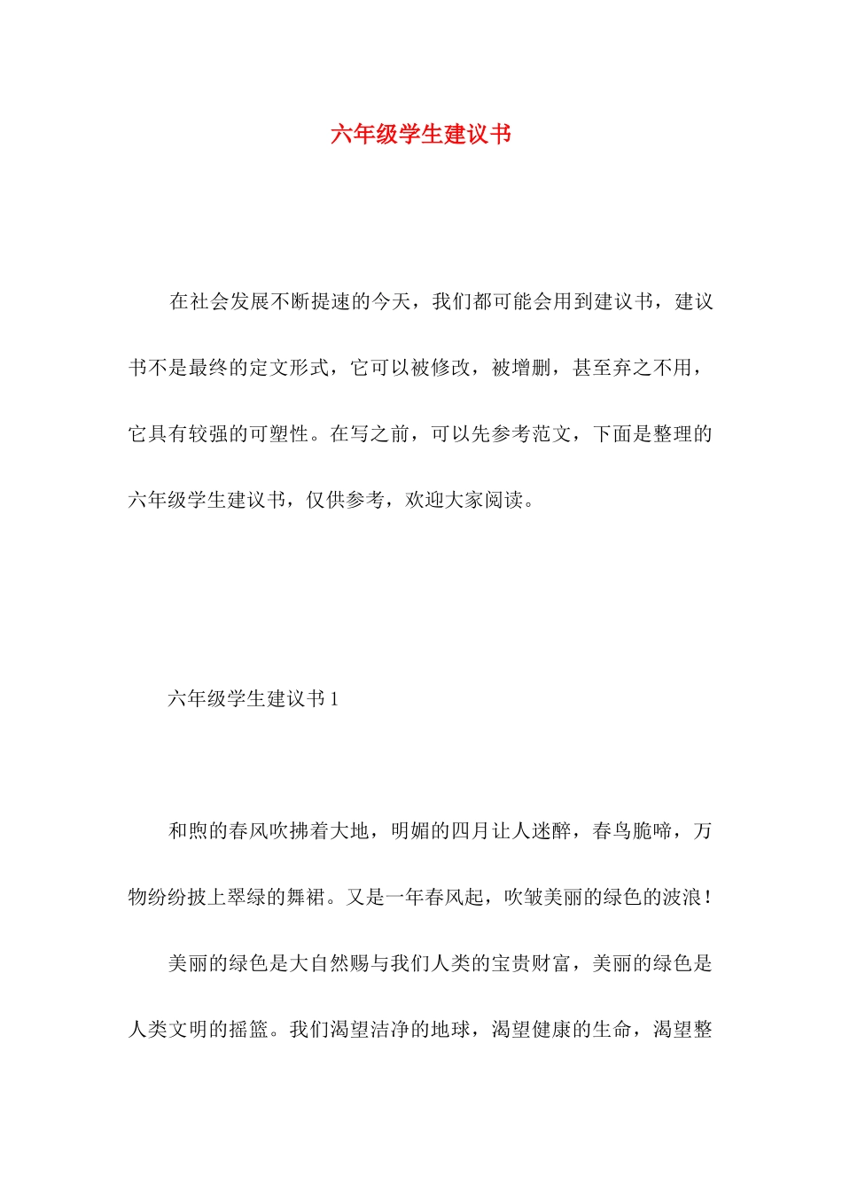 六年级学生建议书_第1页