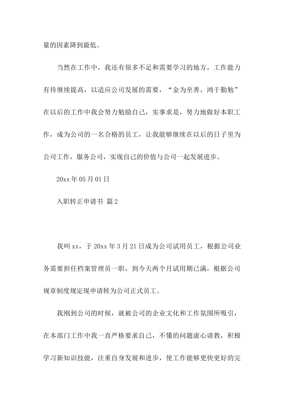 入职转正申请书范文集合十篇_第3页