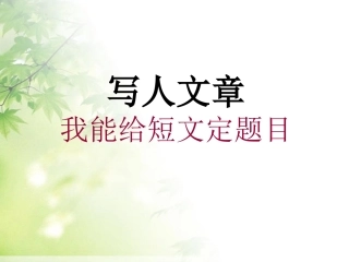 卢丽芳写人文章