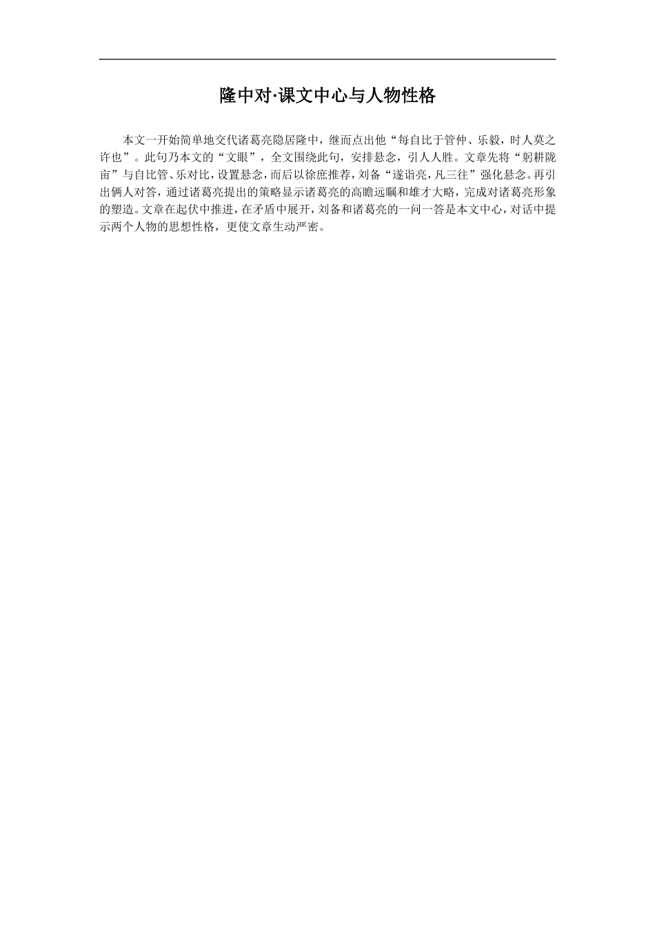 《隆中对》课文中心与人物性格_第1页