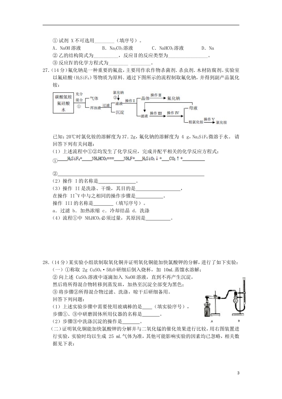 安徽省怀远县2013届高三化学押题卷(一)新人教版_第3页
