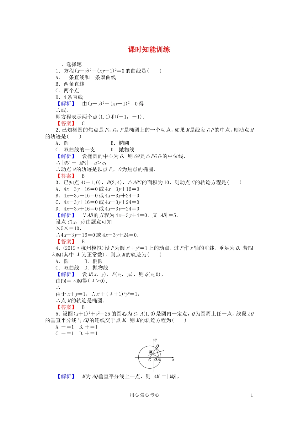 【课堂新坐标】2013届高三数学一轮复习-第八章第五节课时知能训练-理-(广东专用)_第1页
