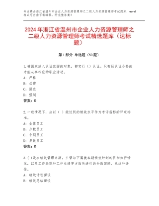 2024年浙江省温州市企业人力资源管理师之二级人力资源管理师考试精选题库（达标题）