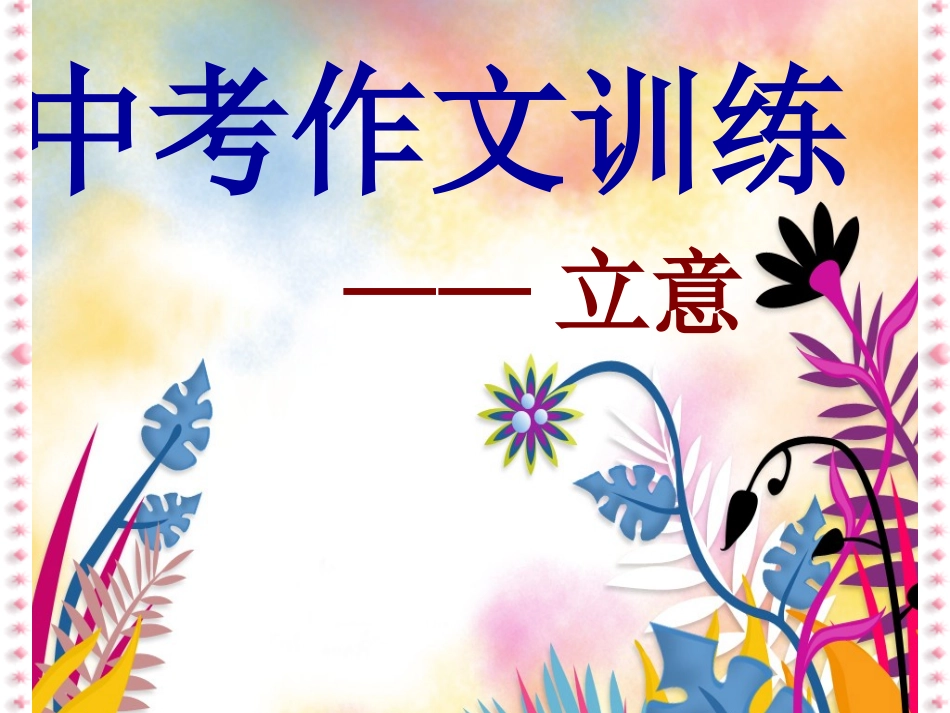 中考作文立意PPT_第1页