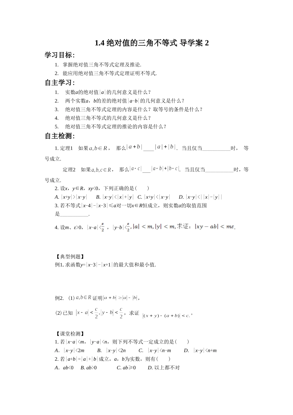 1.4-绝对值的三角不等式-导学案-2_第1页