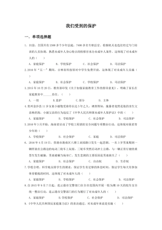 (2016年秋季版)《我们受到的保护》同步练习