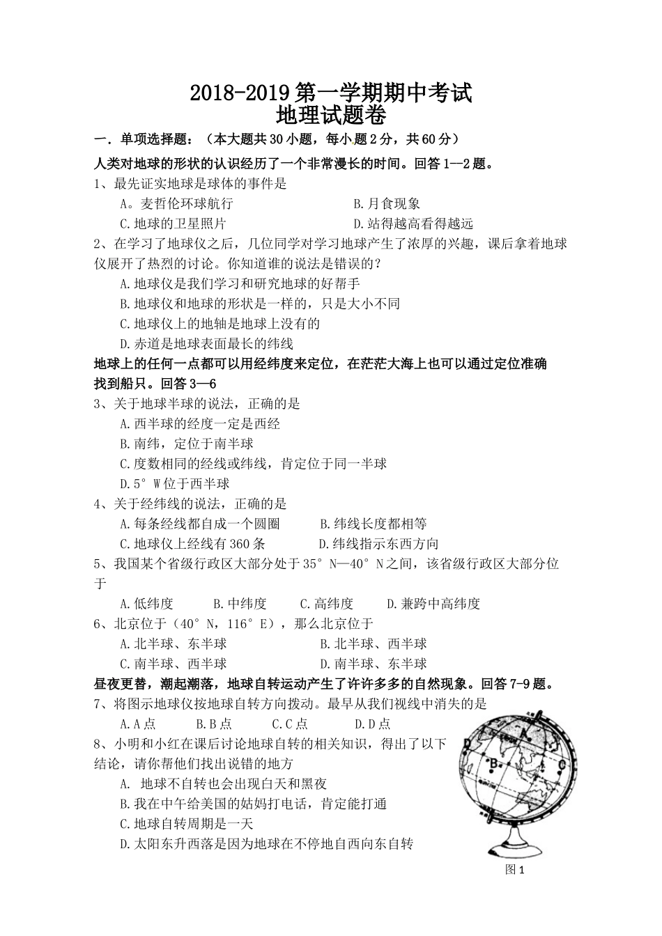 2018-2019第一学期初一地理期中考试试卷及答案_第1页