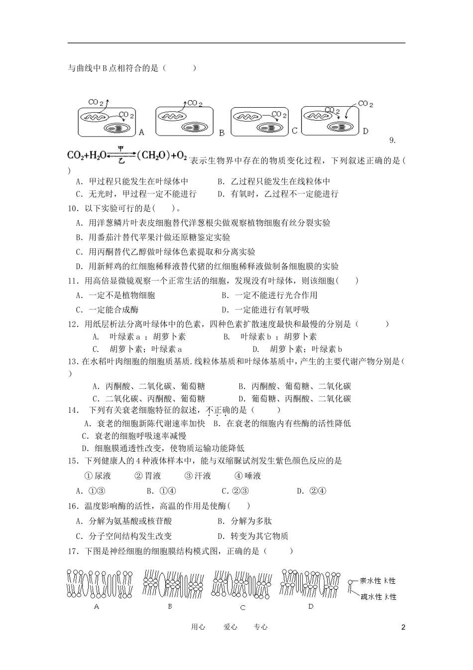 福建省尤溪县晨光中学2012届高三生物上学期期中考试(无答案)_第2页