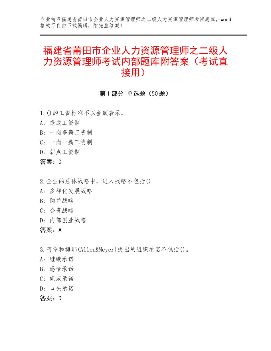 福建省莆田市企业人力资源管理师之二级人力资源管理师考试内部题库附答案（考试直接用）_第1页
