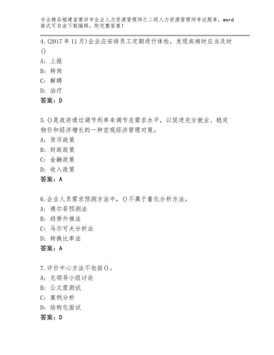 福建省莆田市企业人力资源管理师之二级人力资源管理师考试内部题库附答案（考试直接用）_第2页