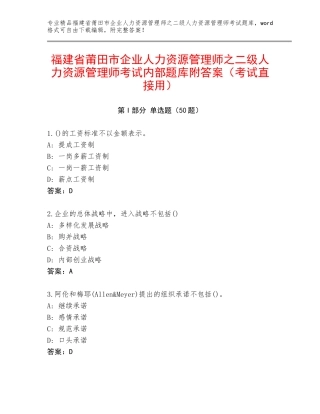 福建省莆田市企业人力资源管理师之二级人力资源管理师考试内部题库附答案（考试直接用）