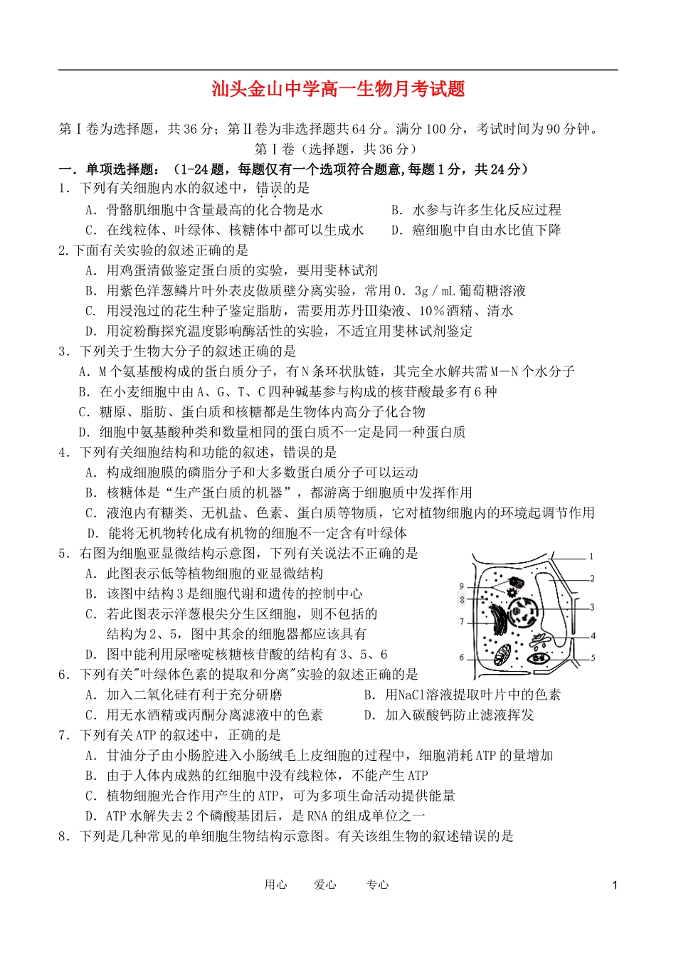 广东省汕头市金山中学2011-2012学年高一生物3月月考试题_第1页