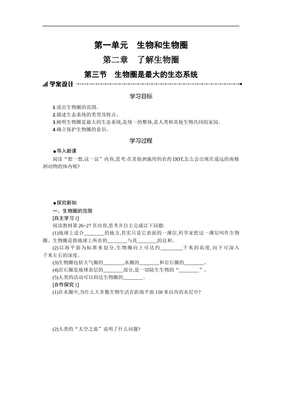 科学·技术·社会-生物圈Ⅱ号_第1页