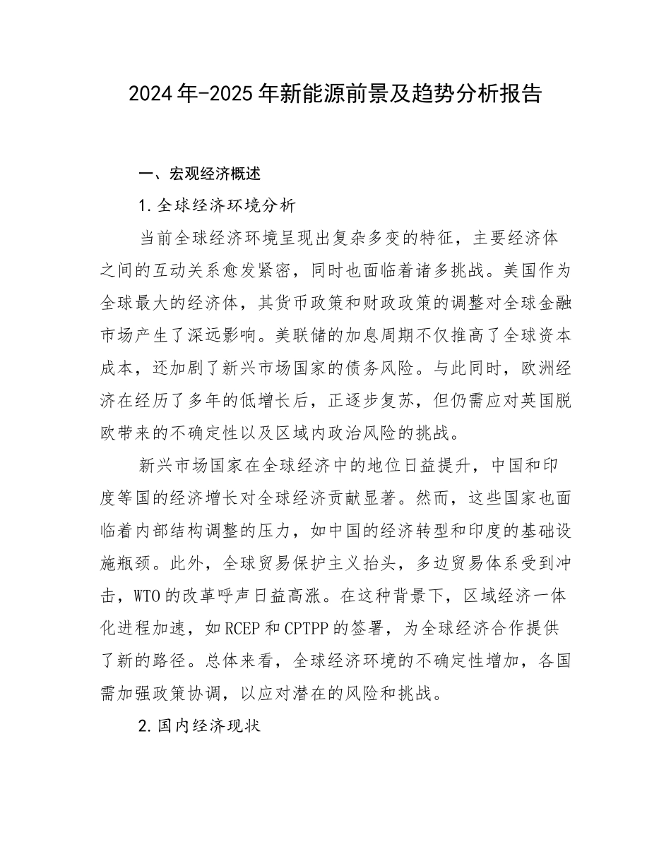 2024年-2025年新能源前景及趋势分析报告_第1页