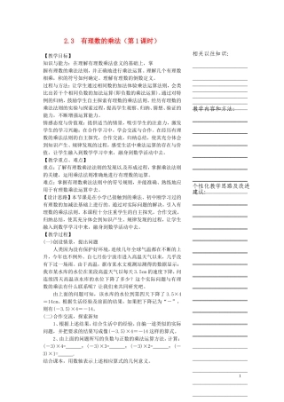浙江省温州市瓯海区七年级数学上册《2.3有理数的乘法(第1课时)》教案-浙教版