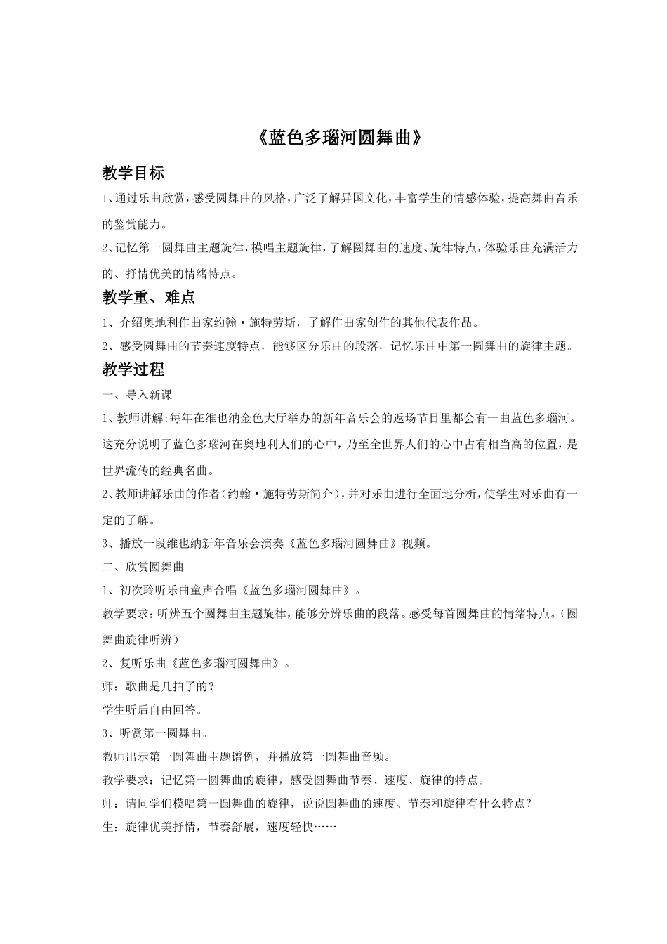 《蓝色多瑙河圆舞曲》教案_第1页