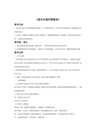《蓝色多瑙河圆舞曲》教案