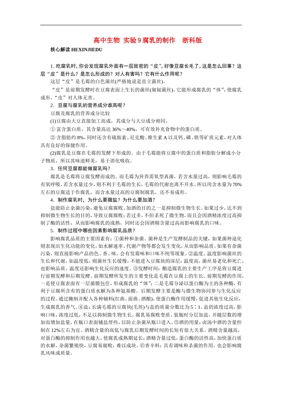 高中生物-3.9《实验九-腐乳的制作》文字素材7-浙科版选修1_第1页