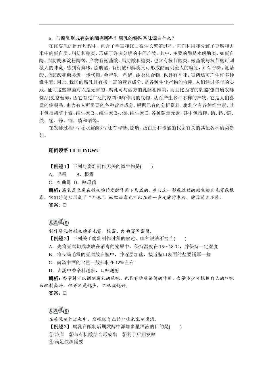 高中生物-3.9《实验九-腐乳的制作》文字素材7-浙科版选修1_第2页
