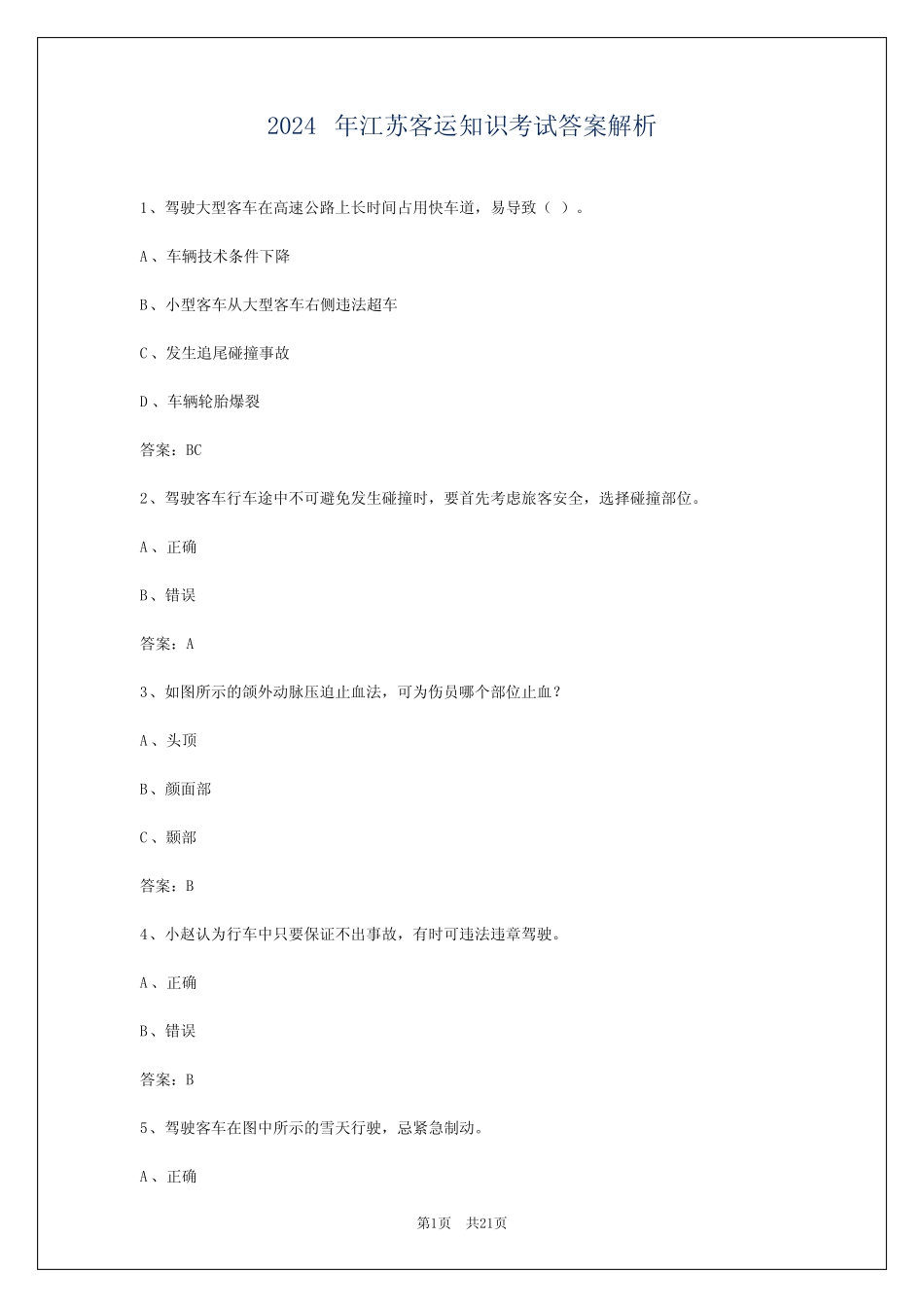 2024年江苏客运知识考试答案解析 _第1页