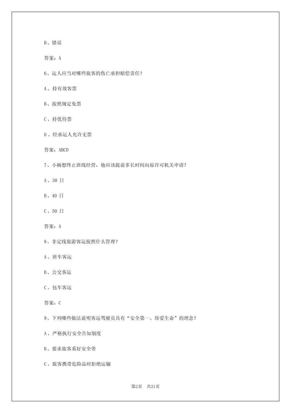 2024年江苏客运知识考试答案解析 _第2页