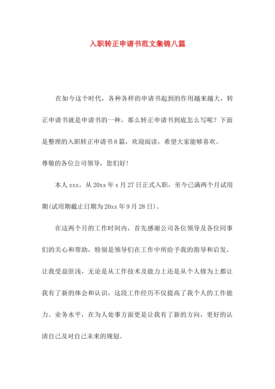 入职转正申请书范文集锦八篇_第1页