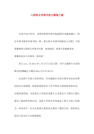 入职转正申请书范文集锦八篇