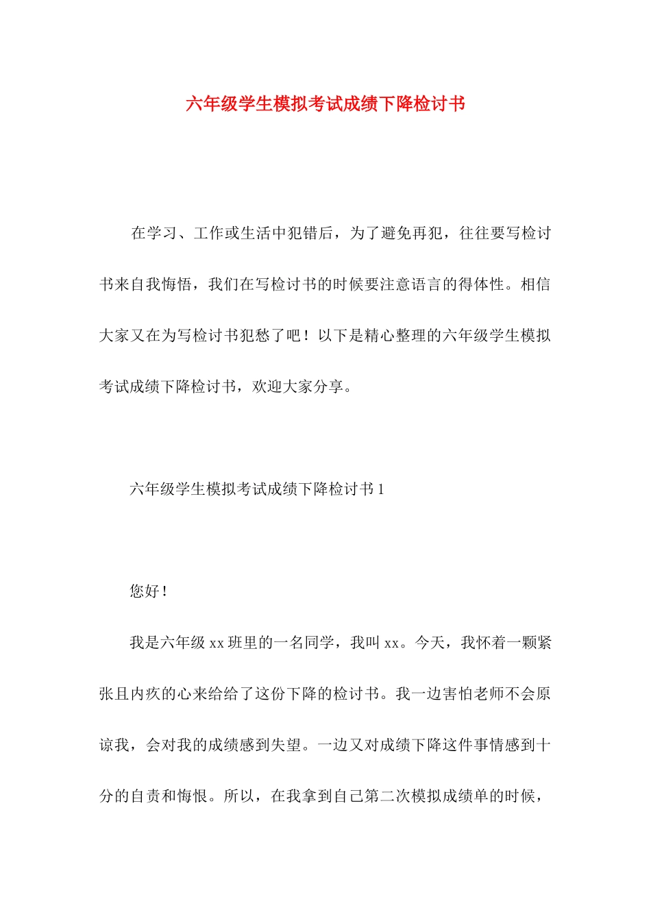 六年级学生模拟考试成绩下降检讨书_第1页