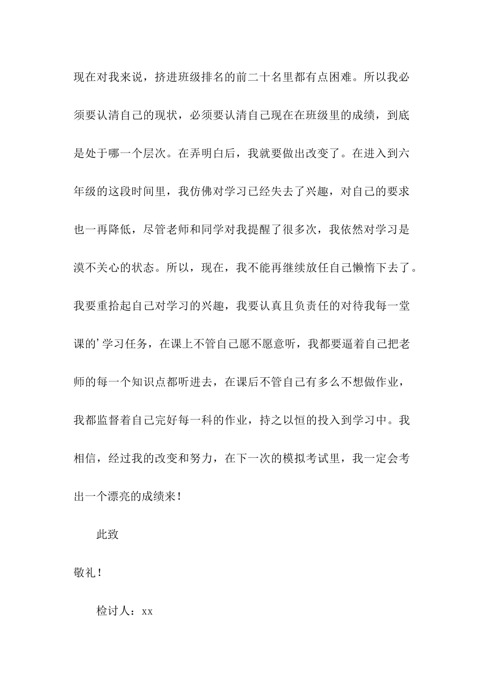 六年级学生模拟考试成绩下降检讨书_第3页