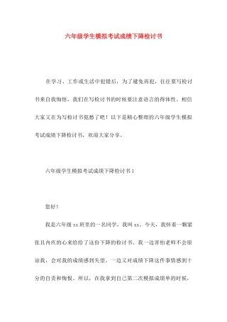 六年级学生模拟考试成绩下降检讨书