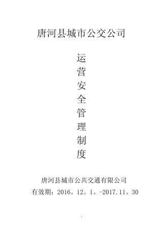 公交公司运营安全管理制度 