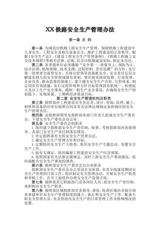 铁路建设指挥部安全生产、质量管理办法