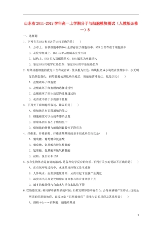 山东省2011-2012学年高中生物分子与细胞模块测试8-新人教版必修1