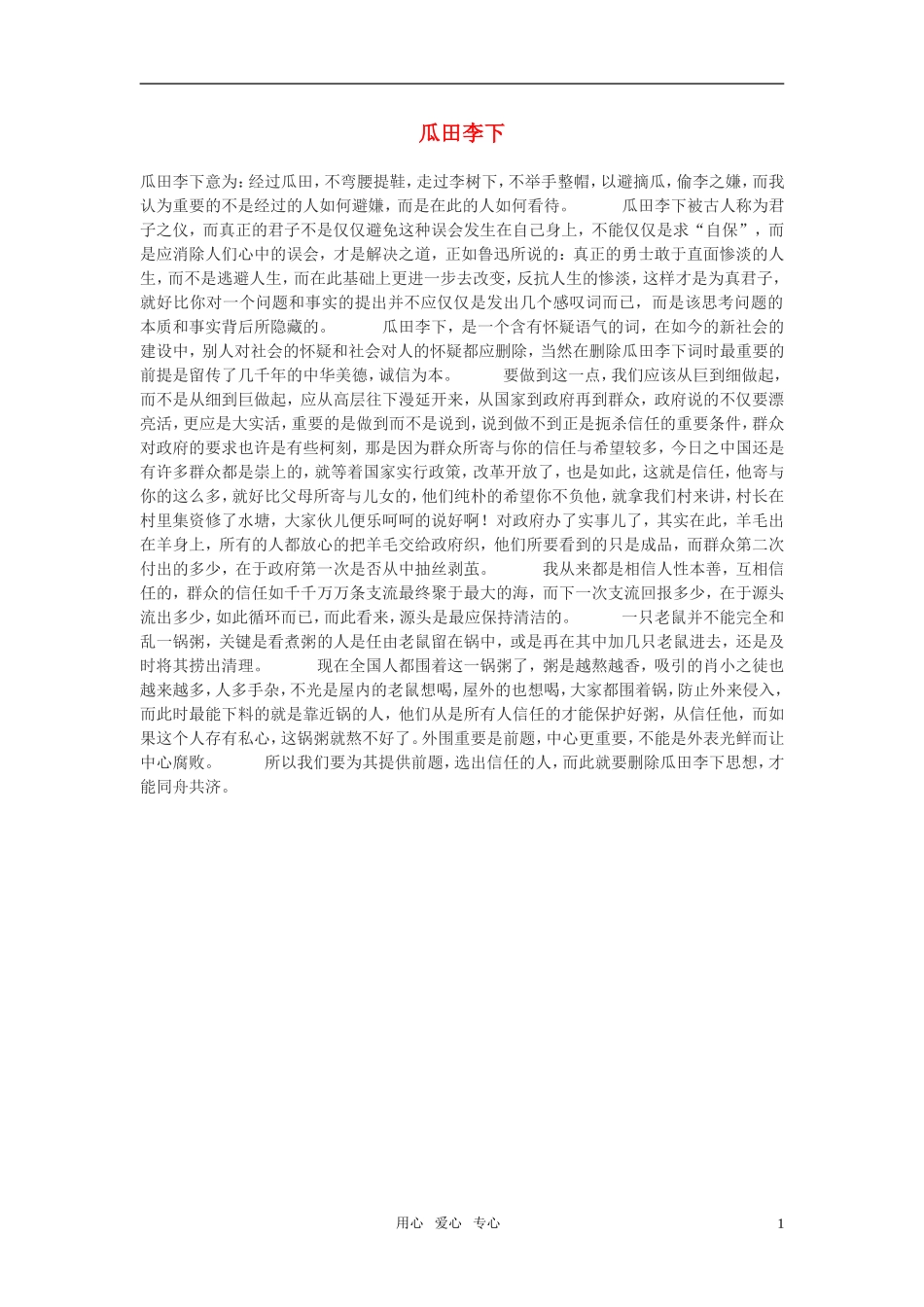 高中语文-瓜田李下作文素材_第1页