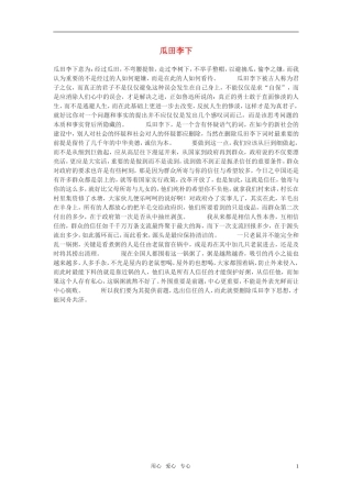 高中语文-瓜田李下作文素材