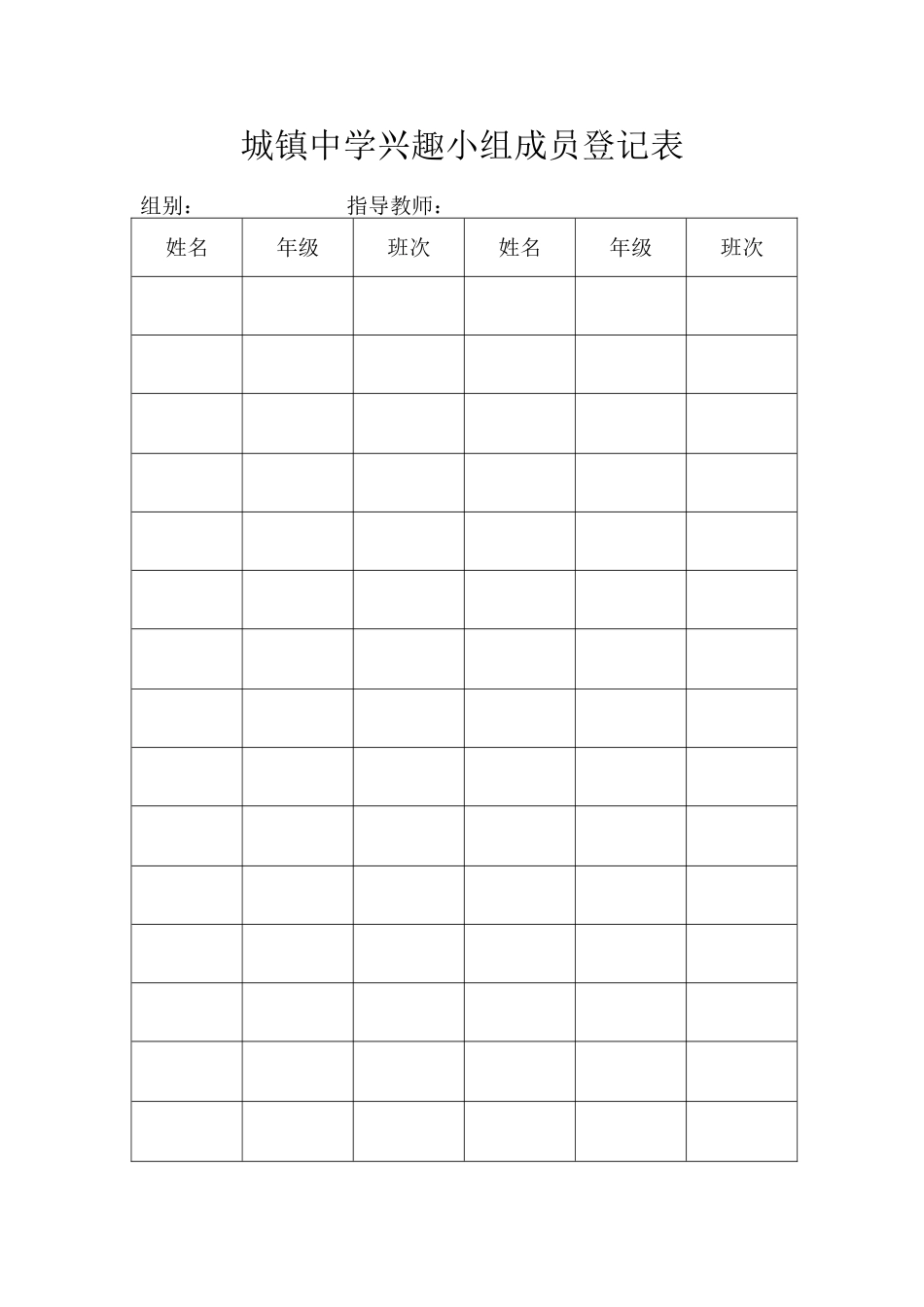 城镇中学兴趣小组成员登记表_第1页