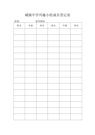城镇中学兴趣小组成员登记表