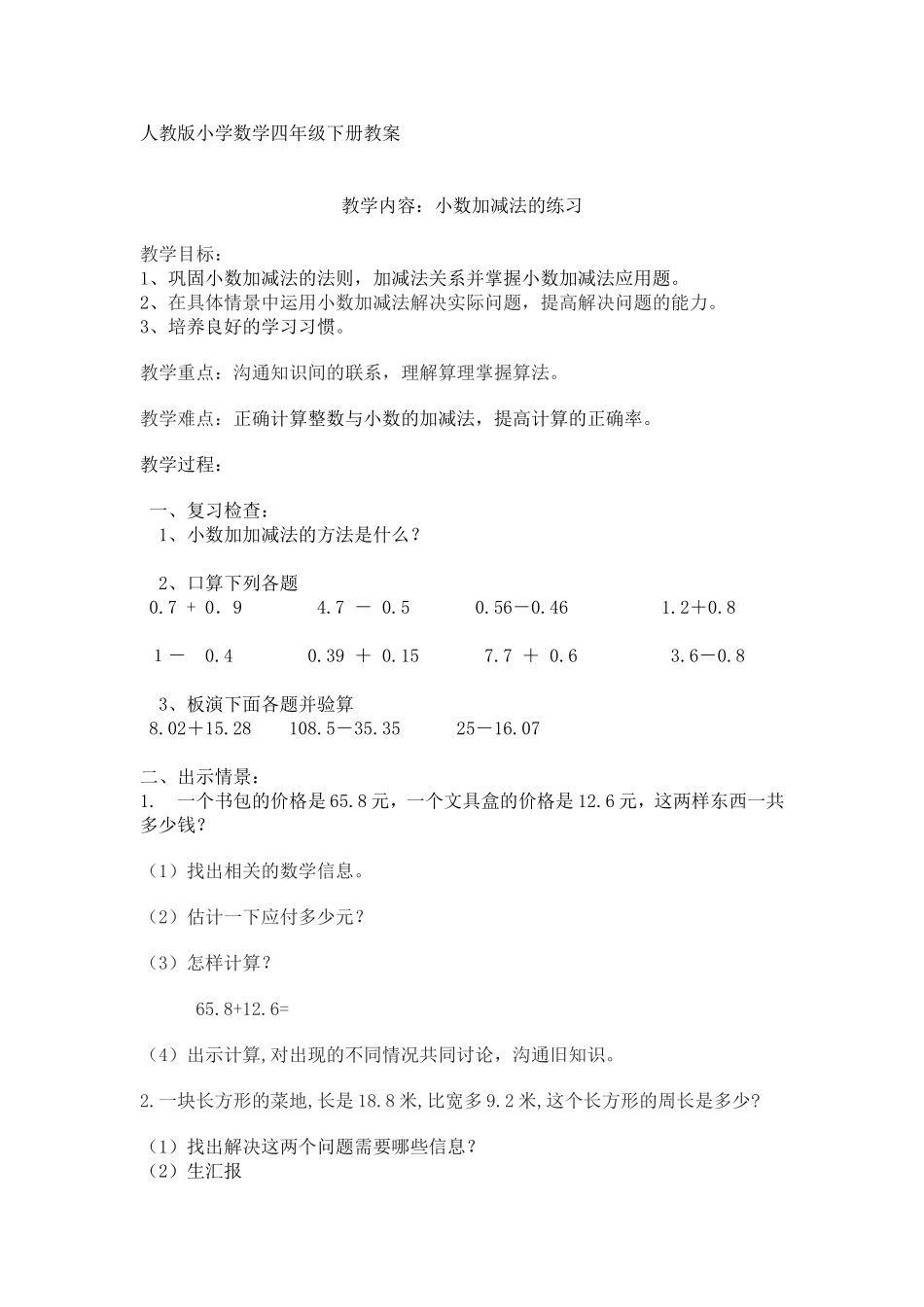 人教2011版小学数学四年级小数加减法的练习_第1页