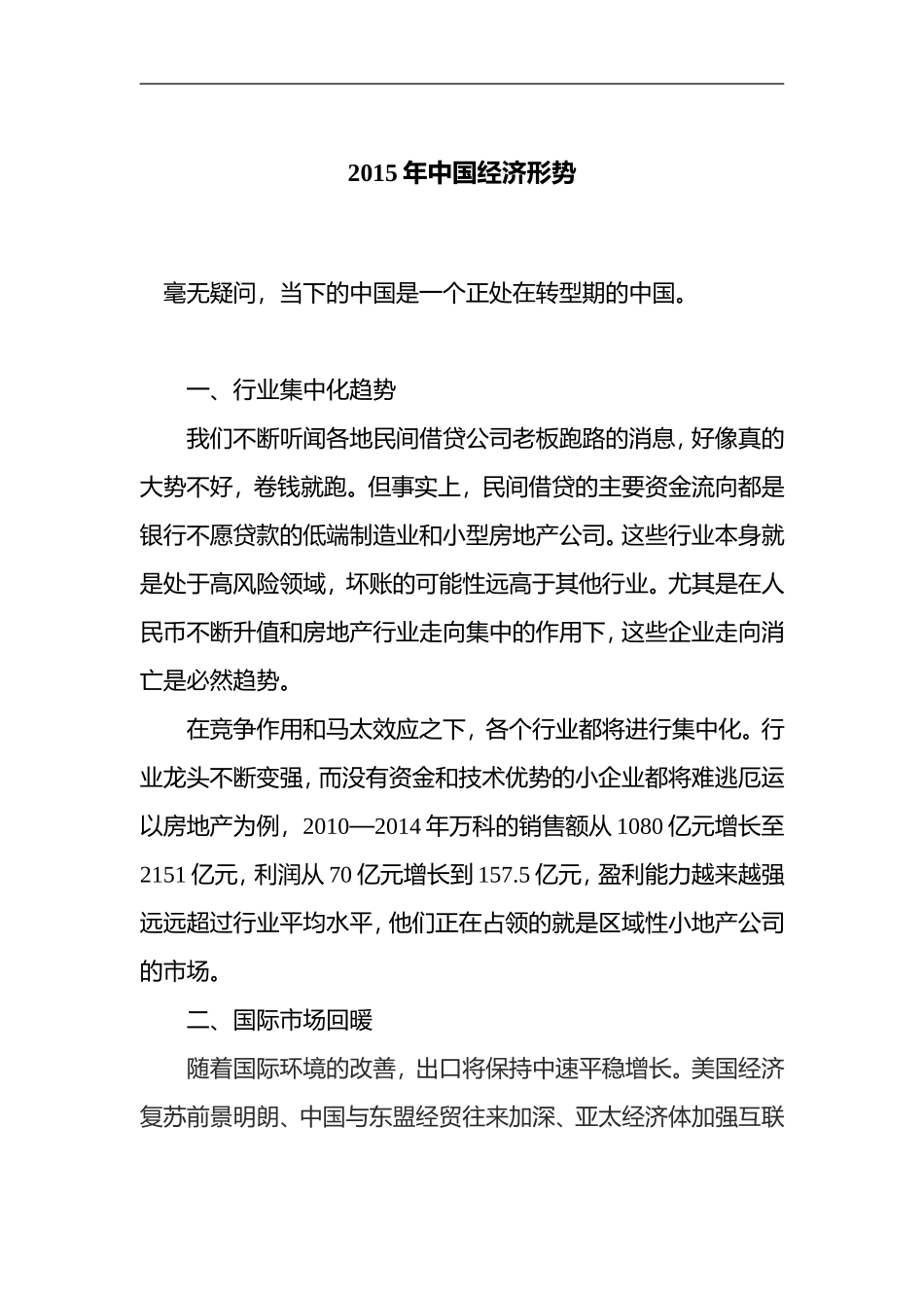 2015年中国经济形势_第1页