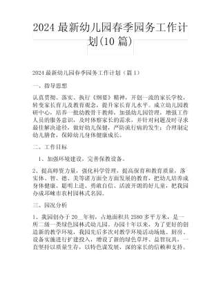 2024最新幼儿园春季园务工作计划(10) 