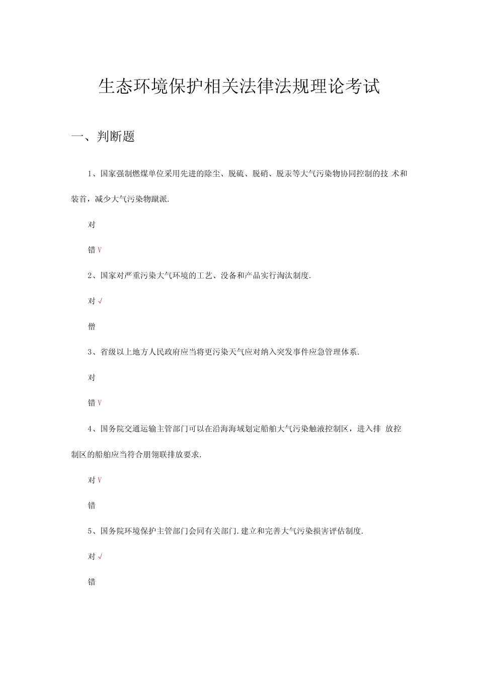 2024生态环境保护相关法律法规理论考试试题 _第1页