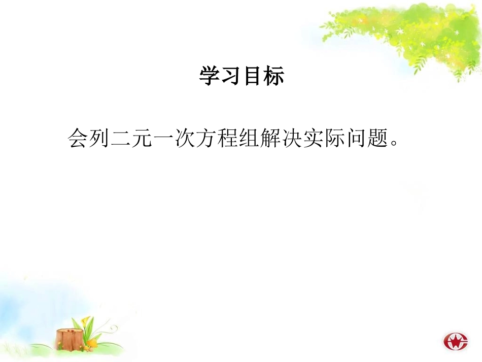 二元一次方程组的应用.3二元一次方程组的应用1_第2页