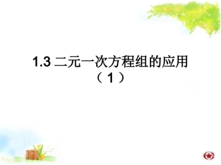 二元一次方程组的应用.3二元一次方程组的应用1